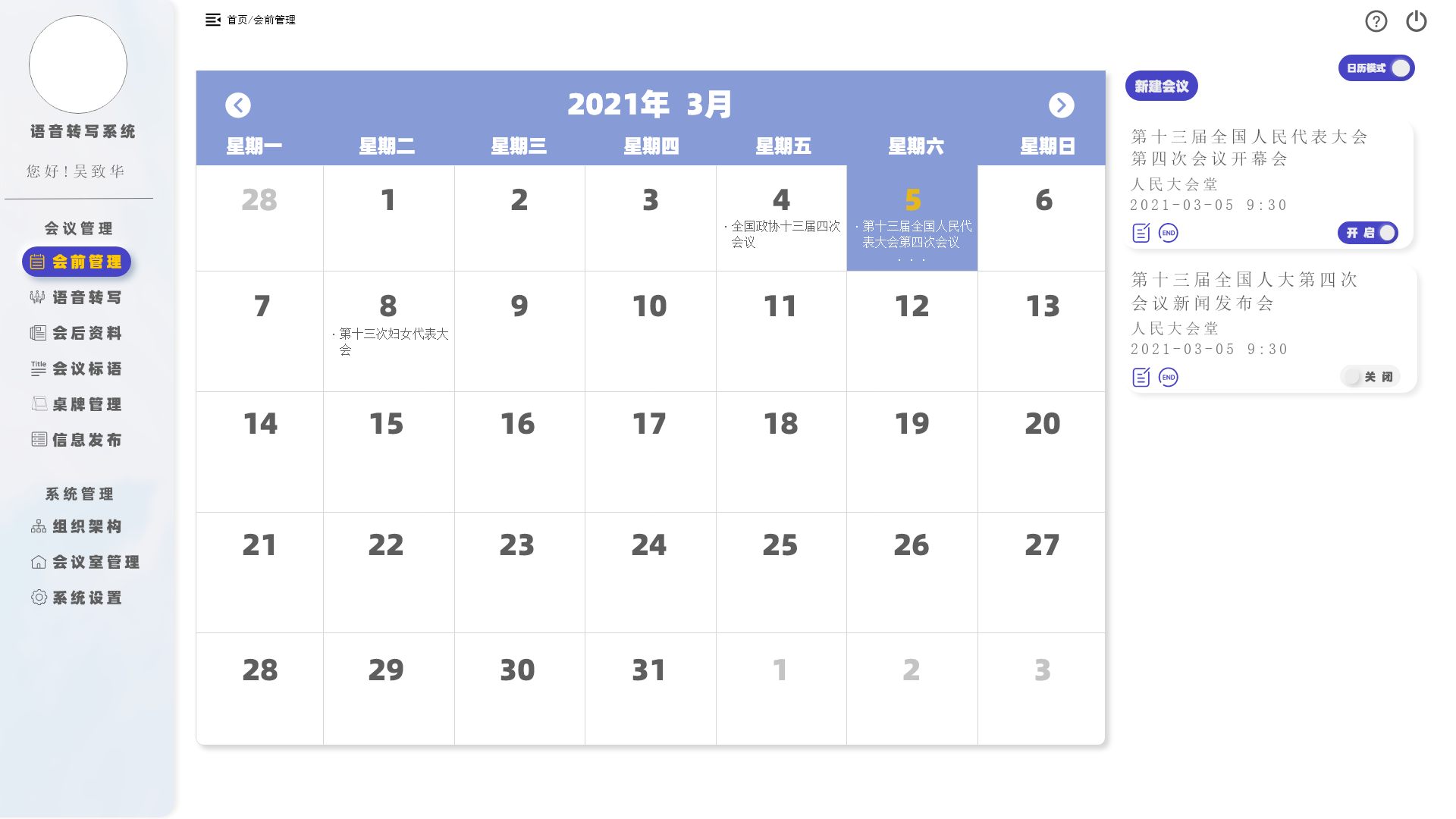 语音转写系统管理软件